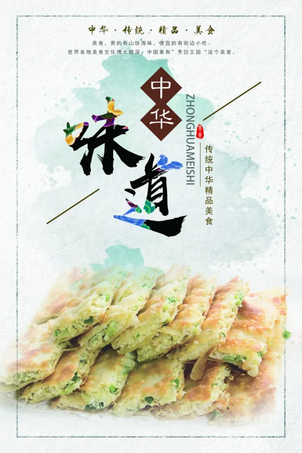 中华味道美食宣传海报