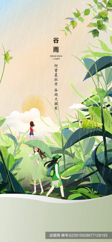 中国传统节气谷雨手机海报