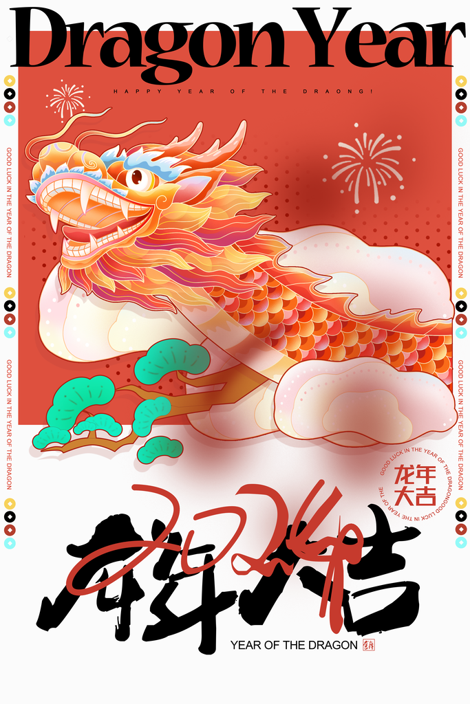 潮流简约2024新年龙年喜迎元旦