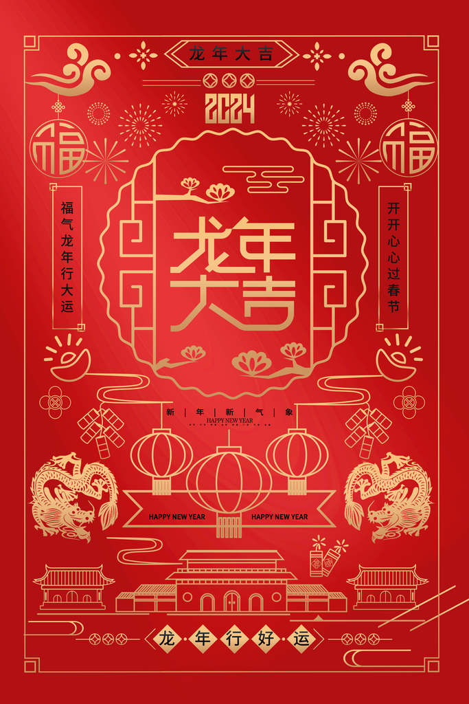 潮流简约2024新年龙年喜迎元旦