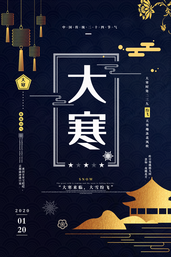 传统二十四节气大寒海报