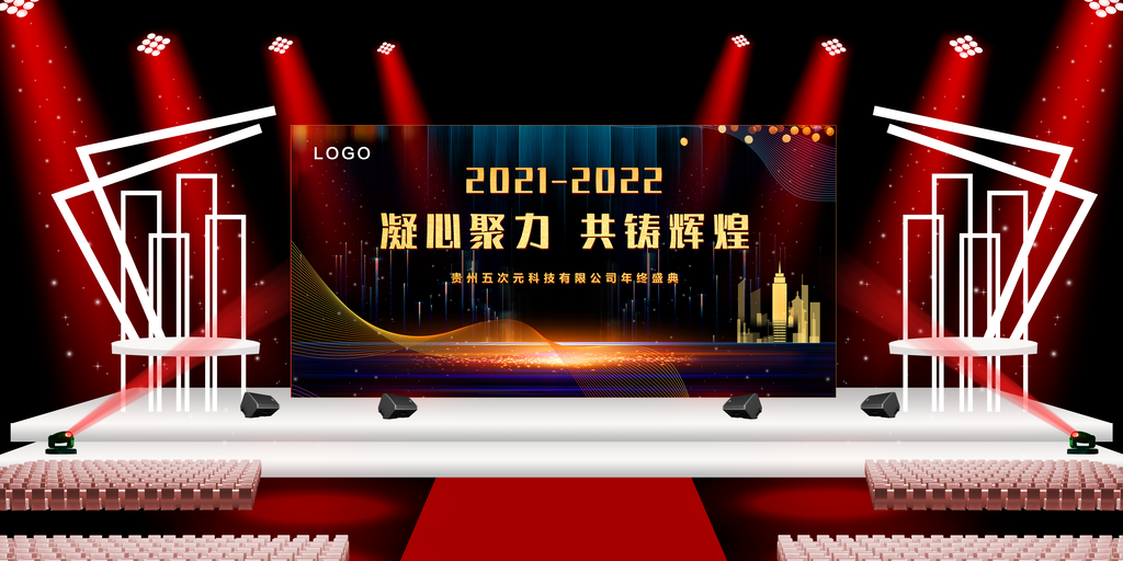 年度盛典企业会议舞台