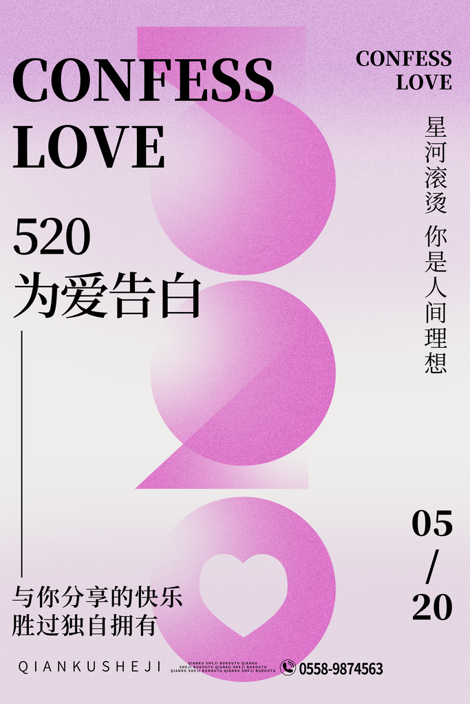 520情人节告白季海报
