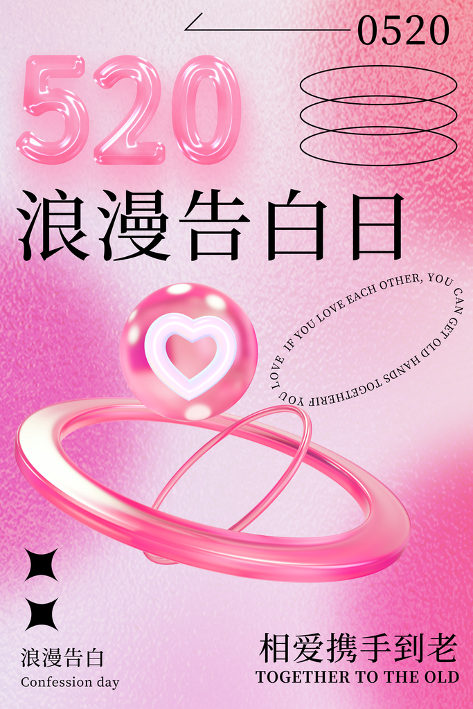 520情人节告白季海报