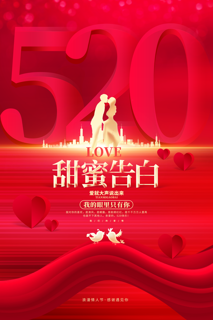 520情人节告白季海报