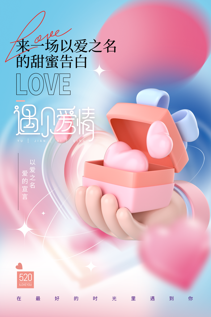 520情人节告白季海报