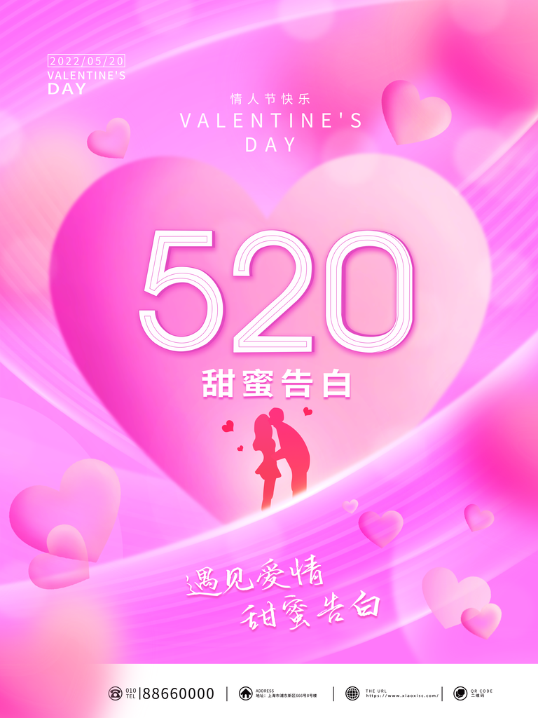 520情人节告白季海报