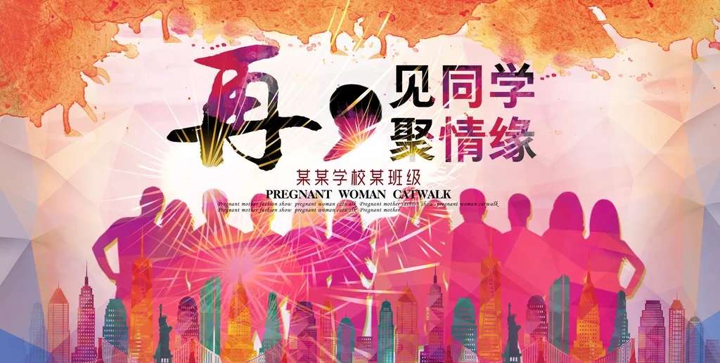 再见同学聚情缘再聚首老同学展板