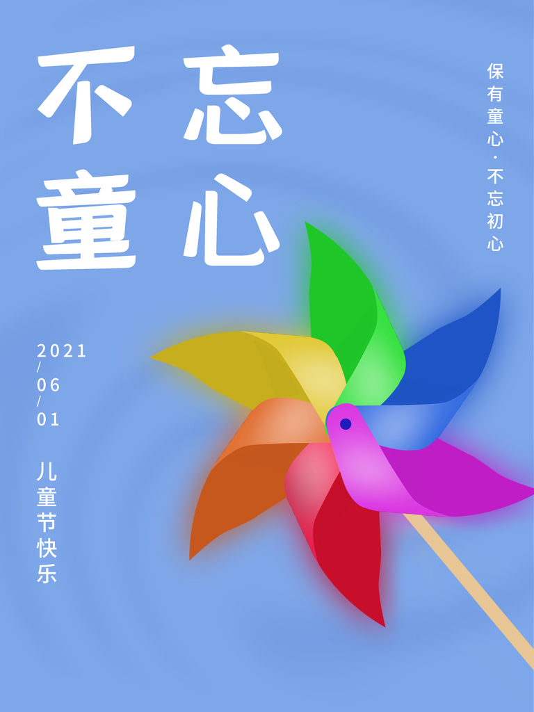 六一儿童节节日宣传海报