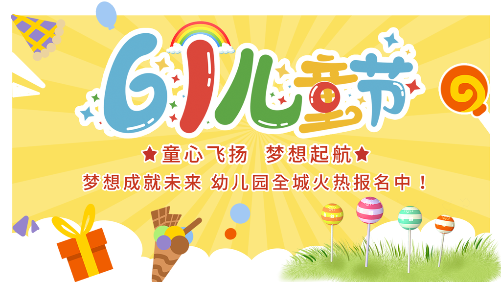 六一儿童节节日宣传海报