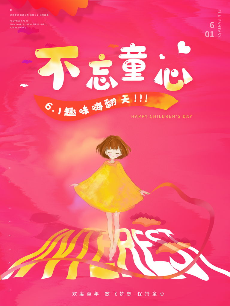 六一儿童节节日宣传海报