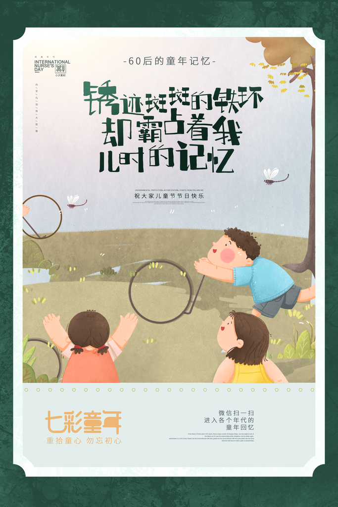 61儿童节快乐同年宣传海报