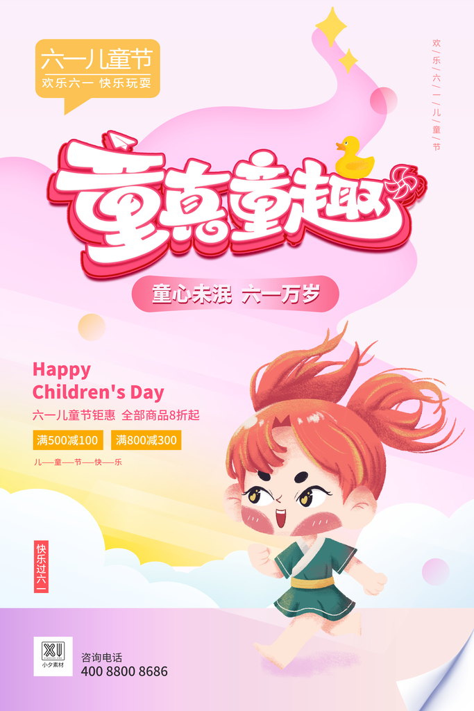61儿童节快乐同年宣传海报