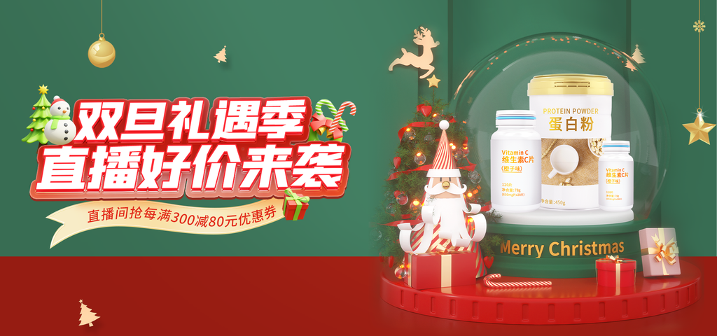 双旦礼遇电商直播海报