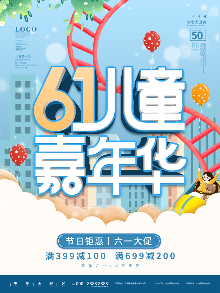 六一儿童节节日宣传海报