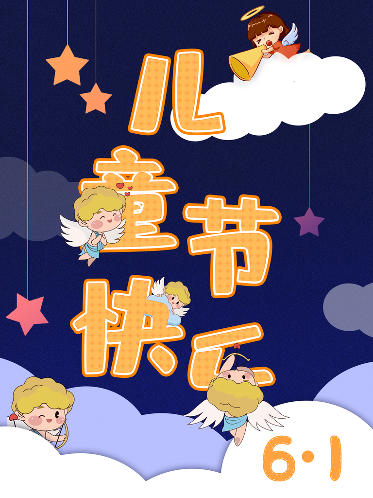 六一儿童节节日宣传海报