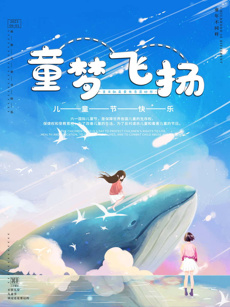 六一儿童节节日宣传海报
