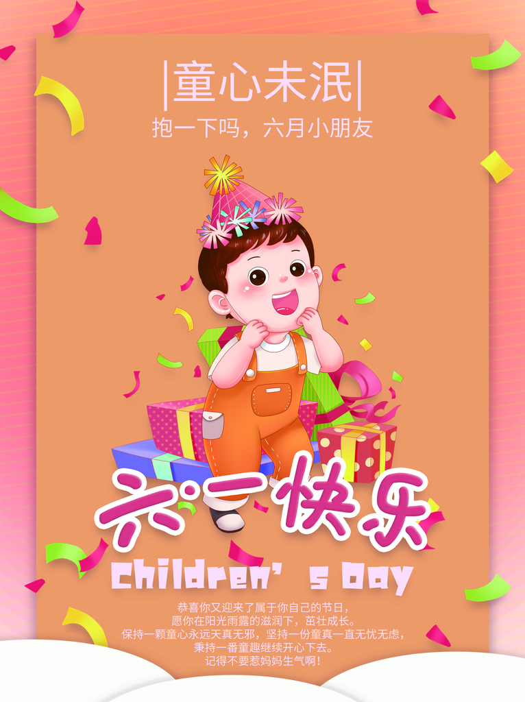 六一儿童节节日宣传海报
