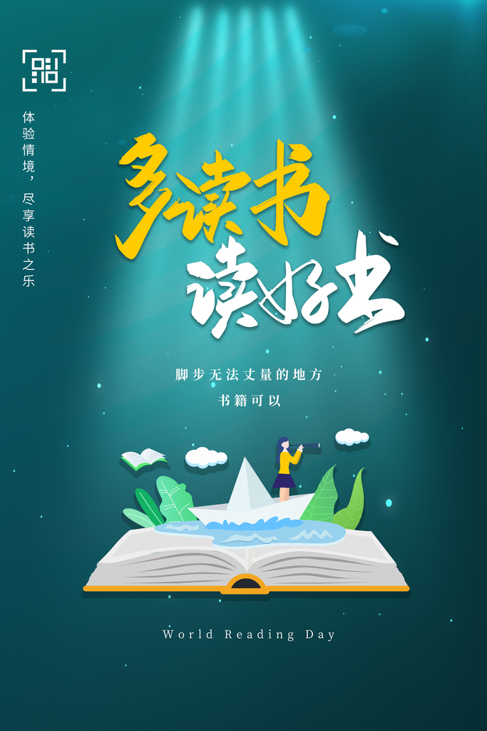 世界读书日公益海报