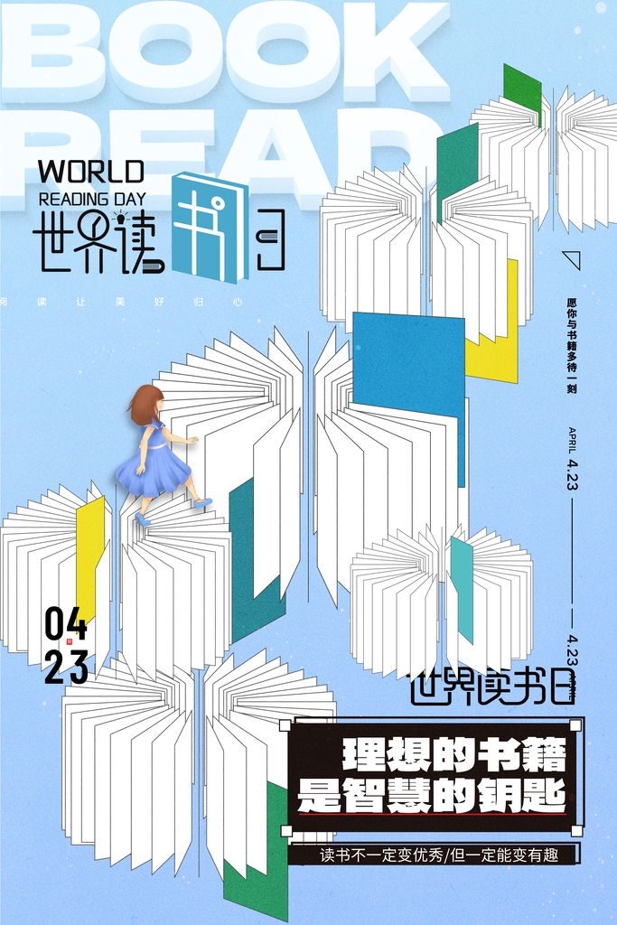 世界读书日公益海报