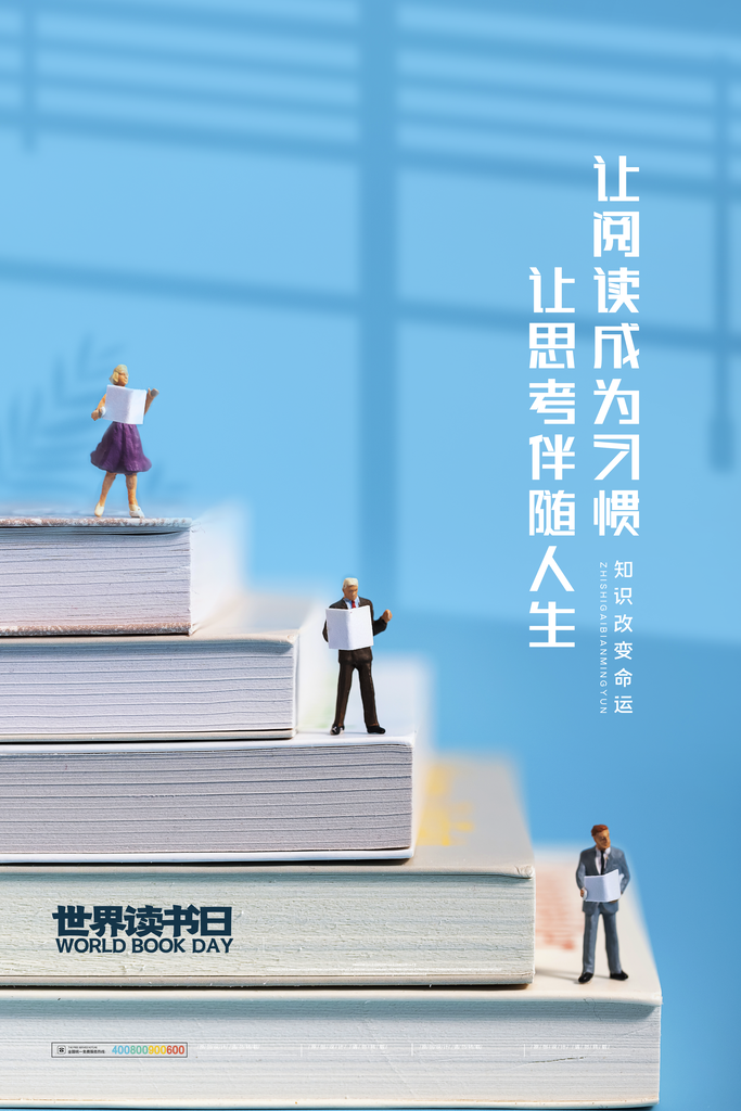 世界读书日公益海报