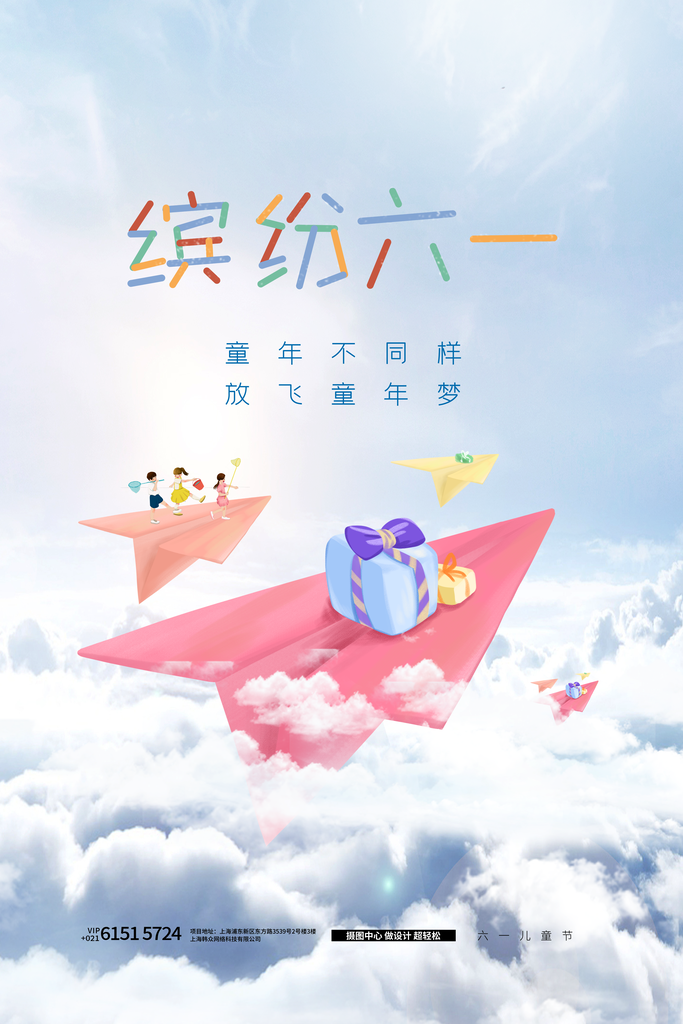 61儿童节快乐同年宣传海报
