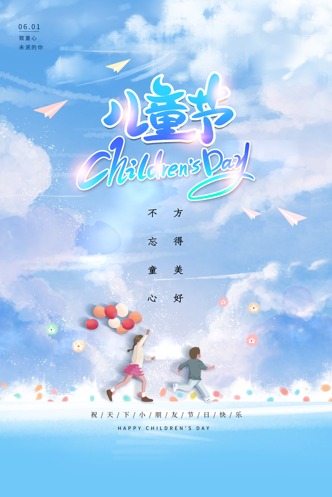 61儿童节快乐同年宣传海报