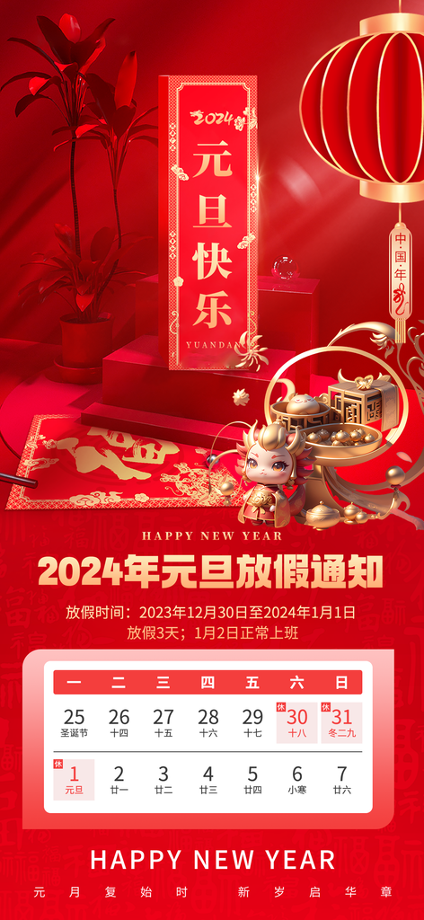 新年宣传推广海报