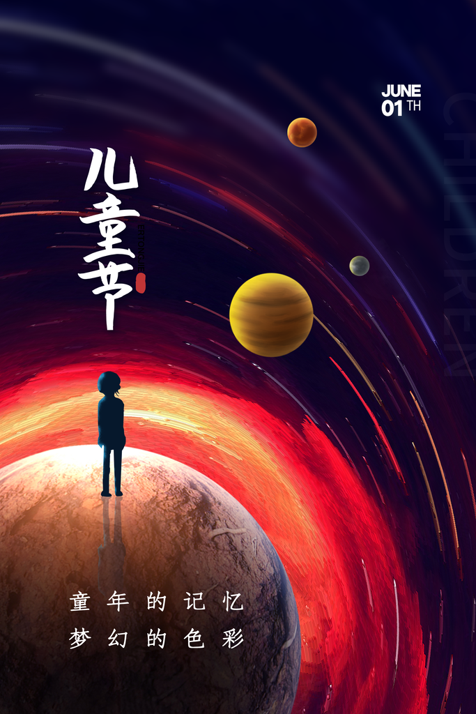 六一儿童节节日宣传海报