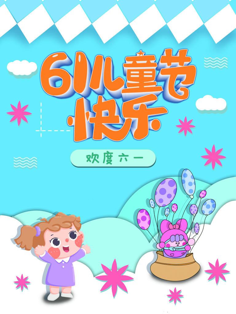 六一儿童节节日宣传海报