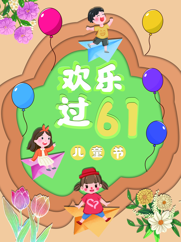 六一儿童节节日宣传海报