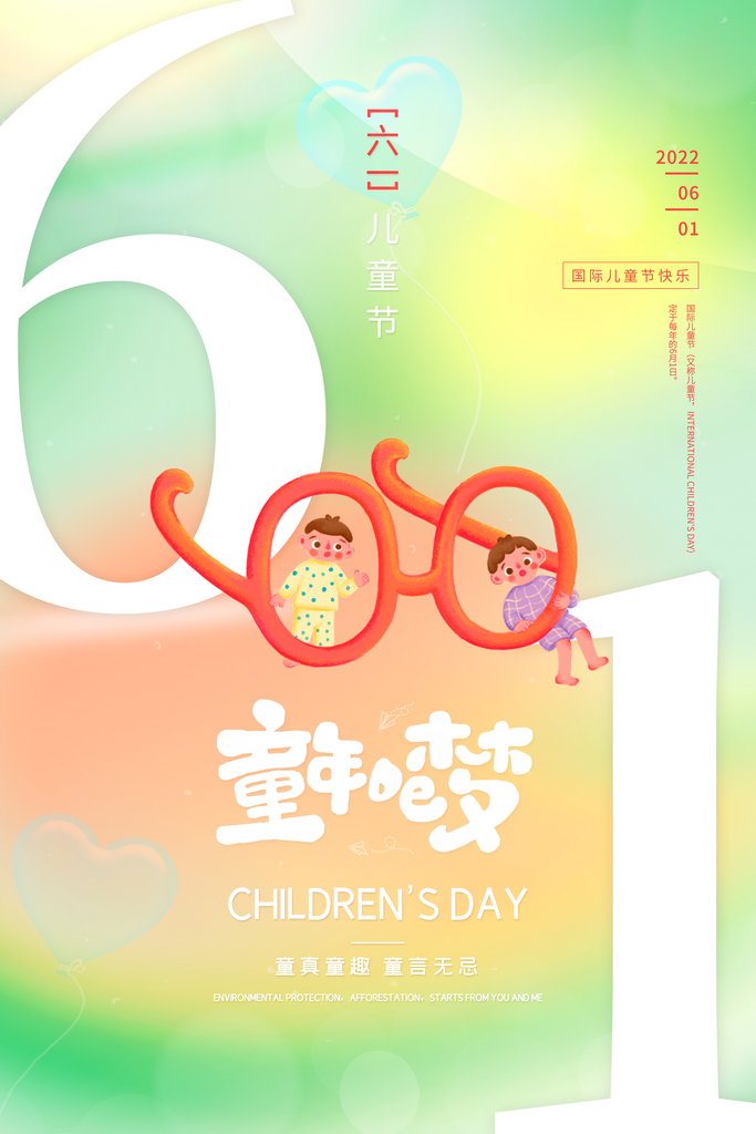 六一儿童节节日宣传海报