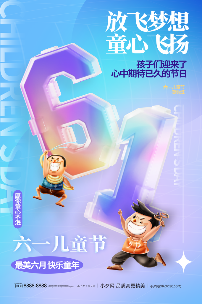 61儿童节快乐童年宣传海报