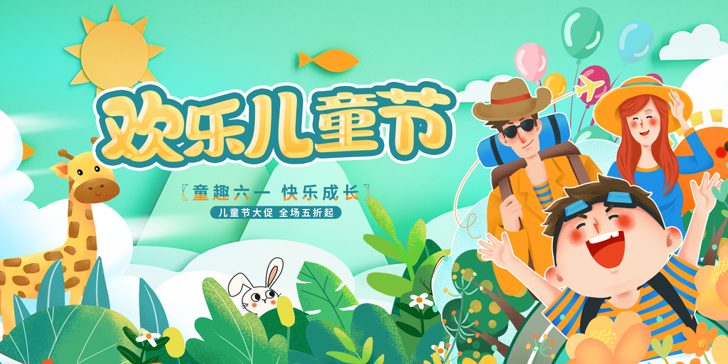 六一儿童节节日宣传海报
