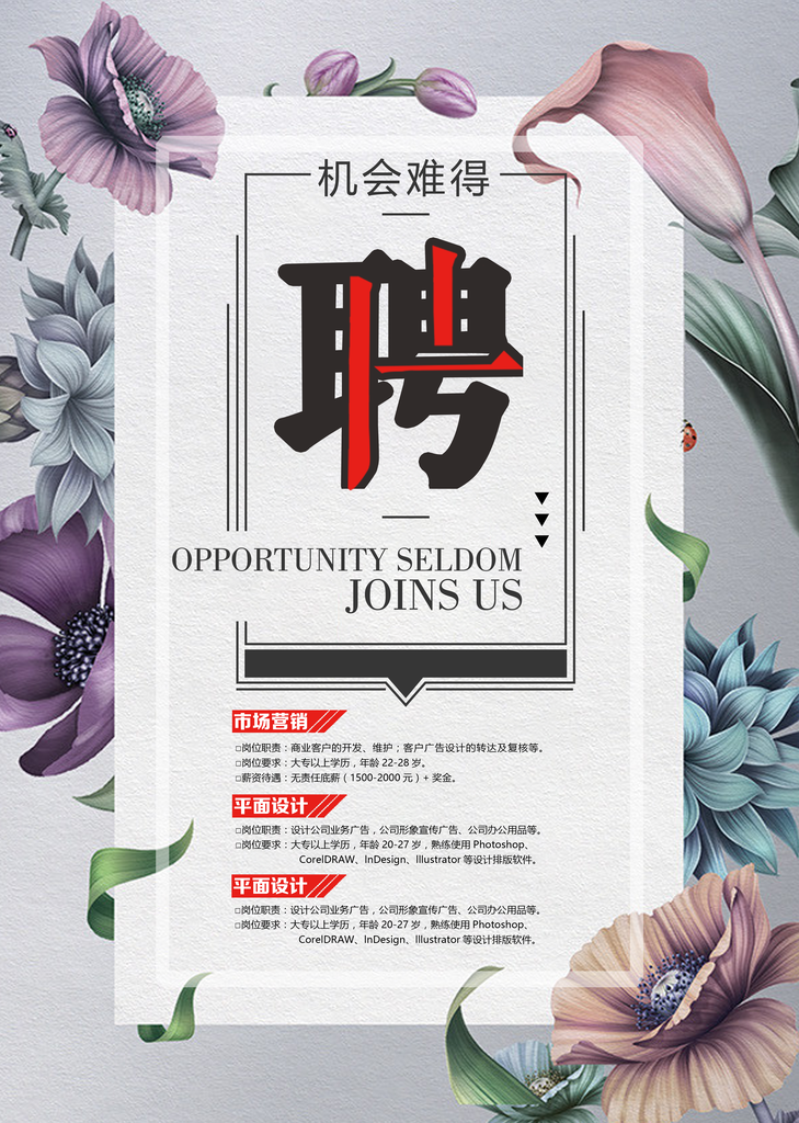 招聘宣传单海报设计