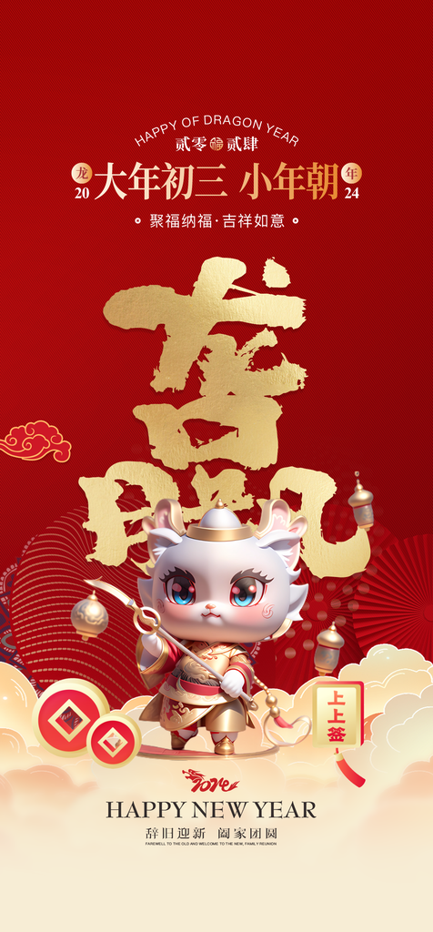 新年主题宣传海报