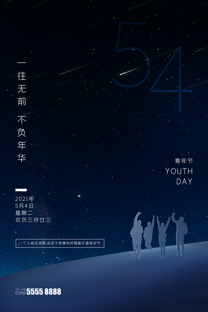 新青春艺术设计青年节海报