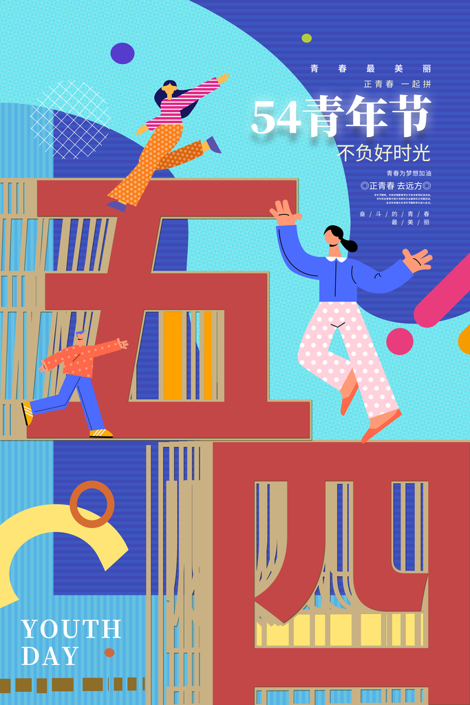 54青春青年节艺术海报