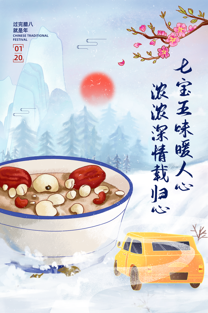 传统节日腊八节节日宣传海报