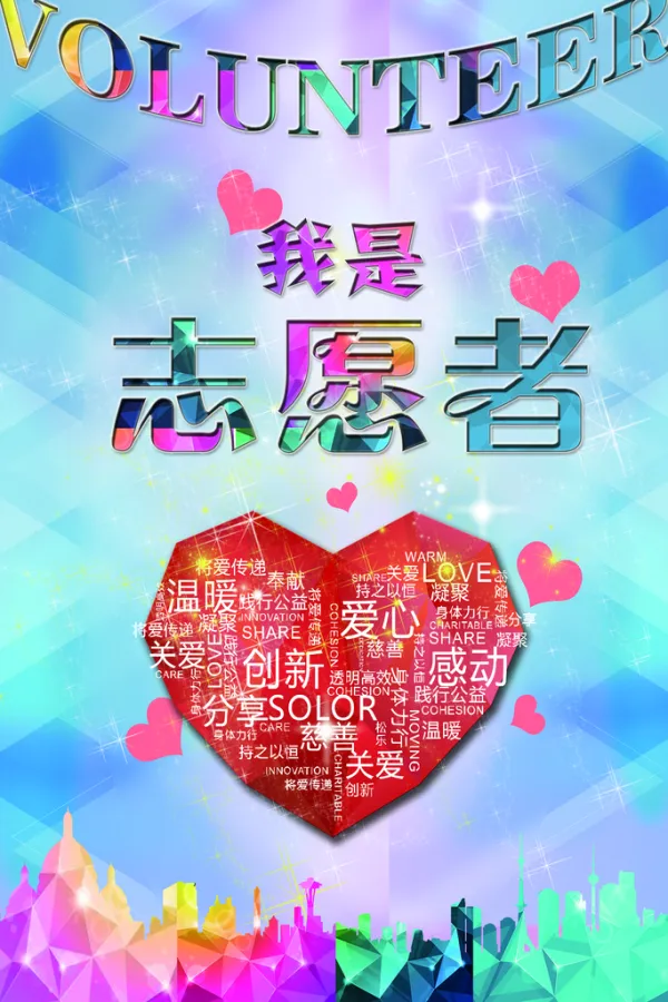 七彩浪漫我是志愿者海报