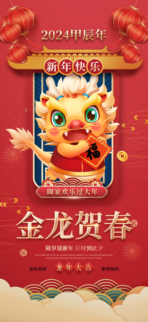 潮流简约2024新年龙年喜迎元旦