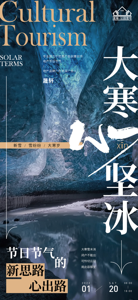 大寒推广宣传海报