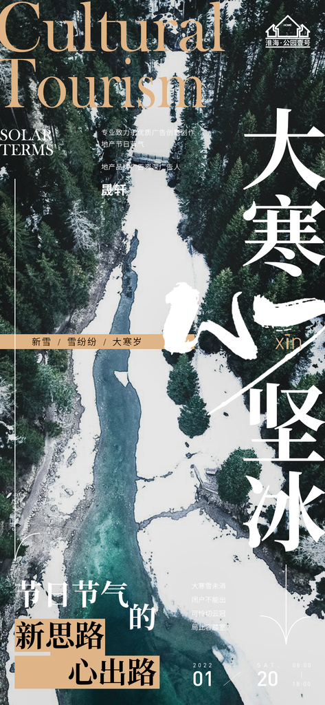 大寒推广宣传海报