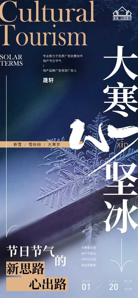 大寒推广宣传海报
