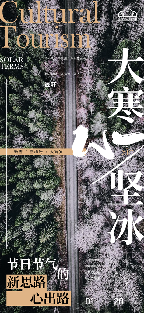 大寒推广宣传海报