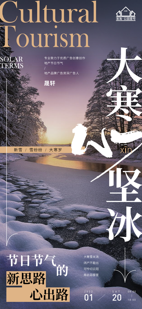 大寒推广宣传海报