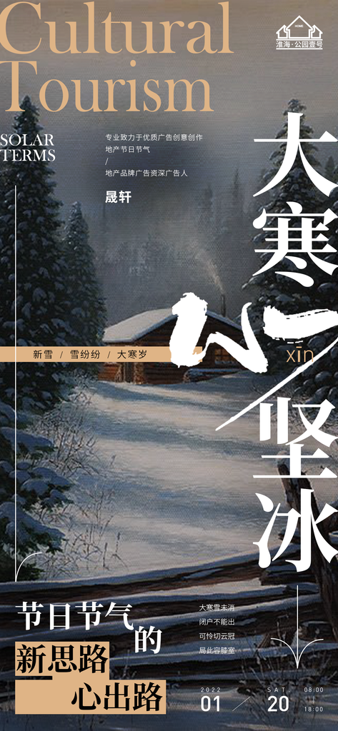 大寒推广宣传海报