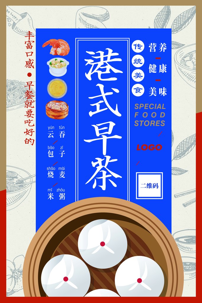 中餐早餐宣传海报