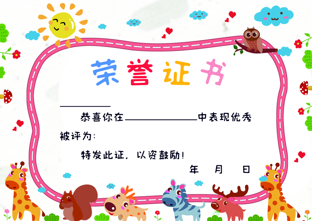 儿童卡通奖状证书模板