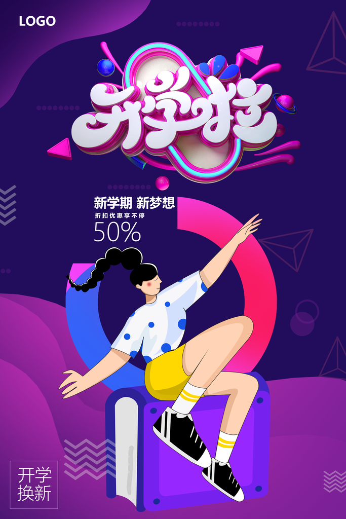 开学季开学宣传海报